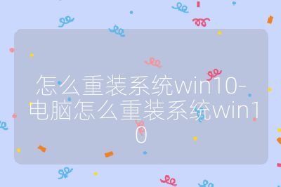 怎么重装系统win10-电脑怎么重装系统win10