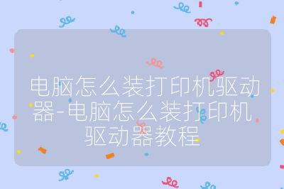电脑怎么装打印机驱动器-电脑怎么装打印机驱动器教程