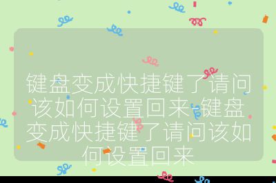 键盘变成快捷键了请问该如何设置回来-键盘变成快捷键了请问该如何设置回来