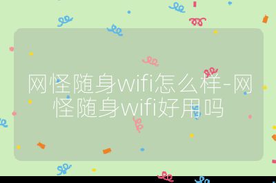 网怪随身wifi怎么样-网怪随身wifi好用吗