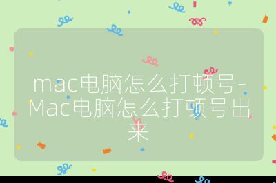 mac电脑怎么打顿号-Mac电脑怎么打顿号出来