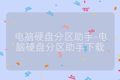 电脑硬盘分区助手-电脑硬盘分区助手下载