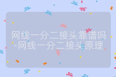 网线一分二接头靠谱吗-网线一分二接头原理