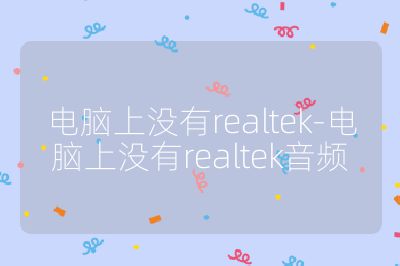 电脑上没有realtek-电脑上没有realtek音频