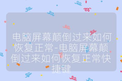 电脑屏幕颠倒过来如何恢复正常-电脑屏幕颠倒过来如何恢复正常快捷键