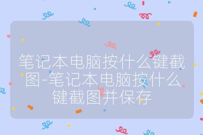 笔记本电脑按什么键截图-笔记本电脑按什么键截图并保存
