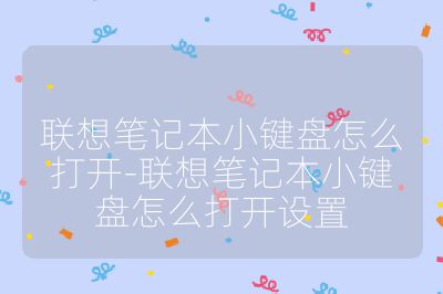 联想笔记本小键盘怎么打开-联想笔记本小键盘怎么打开设置