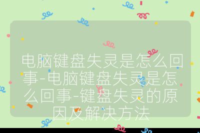 电脑键盘失灵是怎么回事-电脑键盘失灵是怎么回事-键盘失灵的原因及解决方法