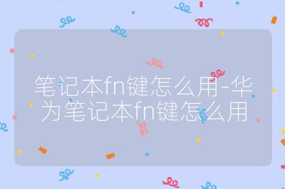 笔记本fn键怎么用-华为笔记本fn键怎么用