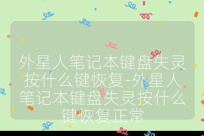 外星人笔记本键盘失灵按什么键恢复-外星人笔记本键盘失灵按什么键恢复正常