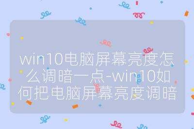 win10电脑屏幕亮度怎么调暗一点-win10如何把电脑屏幕亮度调暗