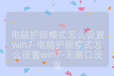 电脑护眼模式怎么设置win7-电脑护眼模式怎么设置win7-无窗口设置