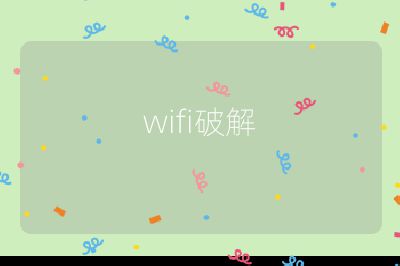 wifi破解