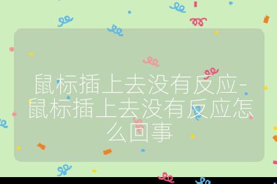 鼠标插上去没有反应-鼠标插上去没有反应怎么回事