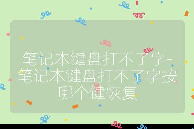 笔记本键盘打不了字-笔记本键盘打不了字按哪个键恢复