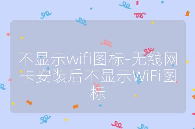 不显示wifi图标-无线网卡安装后不显示WiFi图标