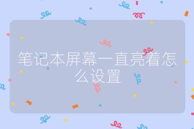 笔记本屏幕一直亮着怎么设置