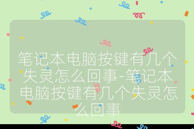 笔记本电脑按键有几个失灵怎么回事-笔记本电脑按键有几个失灵怎么回事