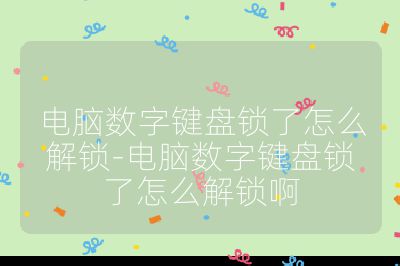 电脑数字键盘锁了怎么解锁-电脑数字键盘锁了怎么解锁啊