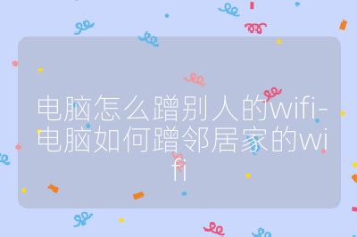 电脑怎么蹭别人的wifi-电脑如何蹭邻居家的wifi