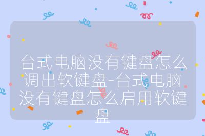 台式电脑没有键盘怎么调出软键盘-台式电脑没有键盘怎么启用软键盘