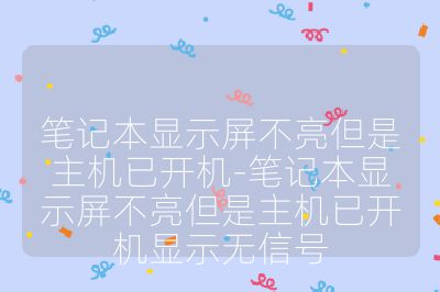 笔记本显示屏不亮但是主机已开机-笔记本显示屏不亮但是主机已开机显示无信号