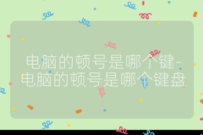 电脑的顿号是哪个键-电脑的顿号是哪个键盘