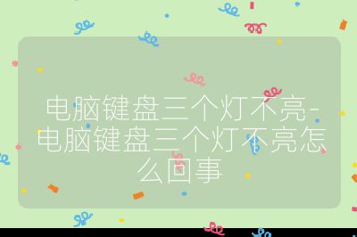电脑键盘三个灯不亮-电脑键盘三个灯不亮怎么回事