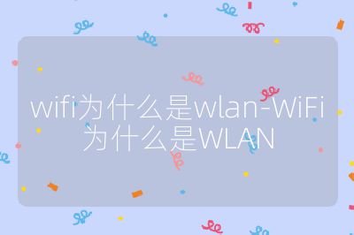 wifi为什么是wlan-WiFi为什么是WLAN