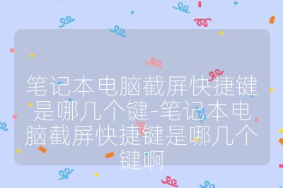 笔记本电脑截屏快捷键是哪几个键-笔记本电脑截屏快捷键是哪几个键啊
