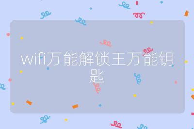 wifi万能解锁王万能钥匙