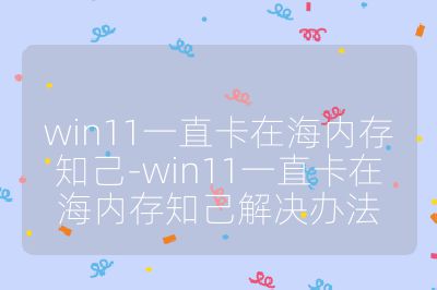win11一直卡在海内存知己-win11一直卡在海内存知己解决办法