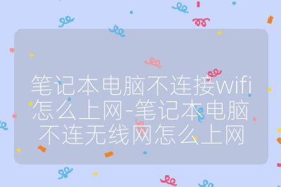 笔记本电脑不连接wifi怎么上网-笔记本电脑不连无线网怎么上网