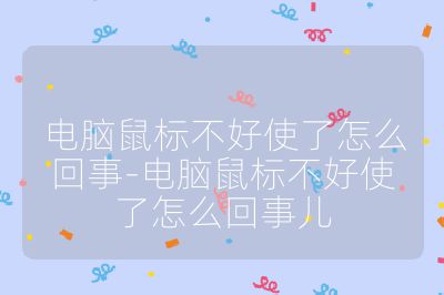 电脑鼠标不好使了怎么回事-电脑鼠标不好使了怎么回事儿