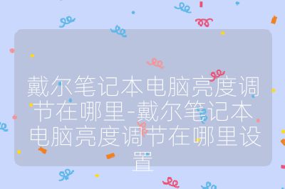 戴尔笔记本电脑亮度调节在哪里-戴尔笔记本电脑亮度调节在哪里设置