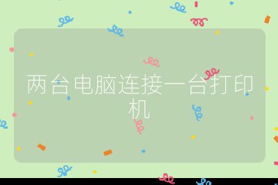 两台电脑连接一台打印机