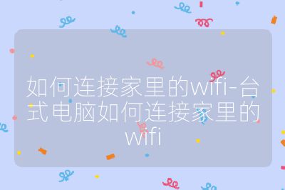 如何连接家里的wifi-台式电脑如何连接家里的wifi