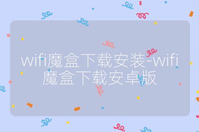 wifi魔盒下载安装-wifi魔盒下载安卓版