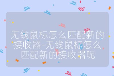 无线鼠标怎么匹配新的接收器-无线鼠标怎么匹配新的接收器呢