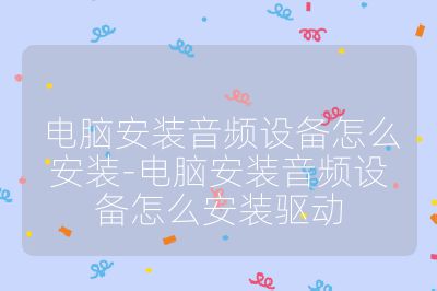 电脑安装音频设备怎么安装-电脑安装音频设备怎么安装驱动