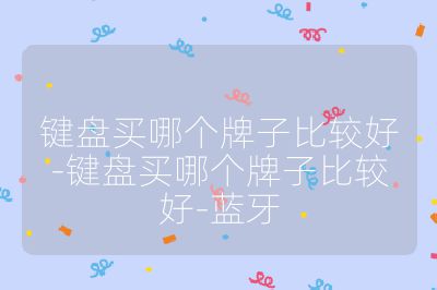 键盘买哪个牌子比较好-键盘买哪个牌子比较好-蓝牙