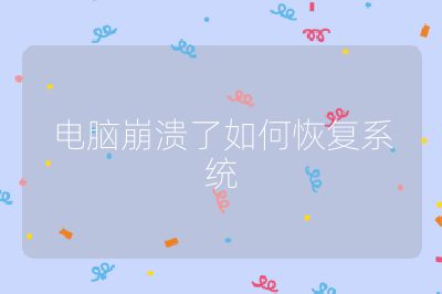 电脑崩溃了如何恢复系统