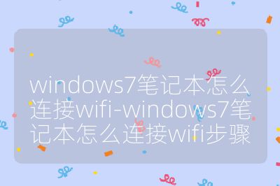 windows7笔记本怎么连接wifi-windows7笔记本怎么连接wifi步骤