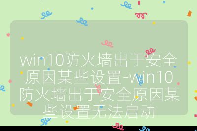 win10防火墙出于安全原因某些设置-win10防火墙出于安全原因某些设置无法启动