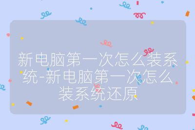 新电脑第一次怎么装系统-新电脑第一次怎么装系统还原