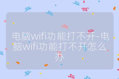 电脑wifi功能打不开-电脑wifi功能打不开怎么办