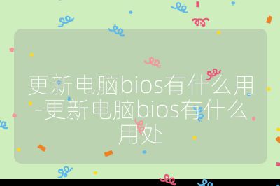 更新电脑bios有什么用-更新电脑bios有什么用处