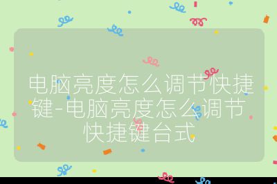 电脑亮度怎么调节快捷键-电脑亮度怎么调节快捷键台式