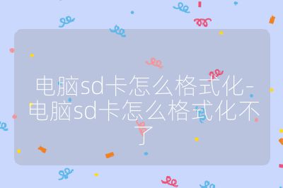 电脑sd卡怎么格式化-电脑sd卡怎么格式化不了