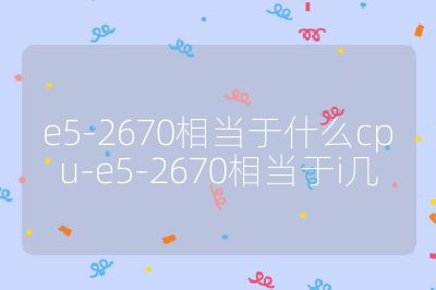 e5-2670相当于什么cpu-e5-2670相当于i几